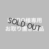 KURO様専用お取り置き商品