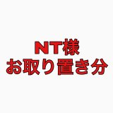 ＮＴ様専用