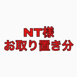 画像1: ＮＴ様専用