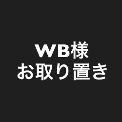 画像1: WB様専用