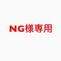 NG様専用