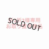 折2折2様専用御取り置き商品