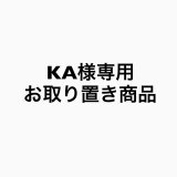 KA様お取り置き