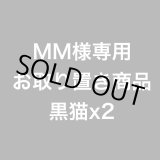 画像: MM様専用お取り置き商品