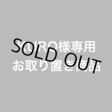 画像: KURO様専用お取り置き商品