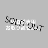 画像: WB様専用御取り置き商品