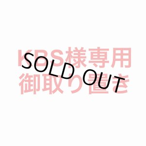 画像: KBS様専用お取り置き商品