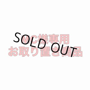 画像: MC様専用お取り置き商品