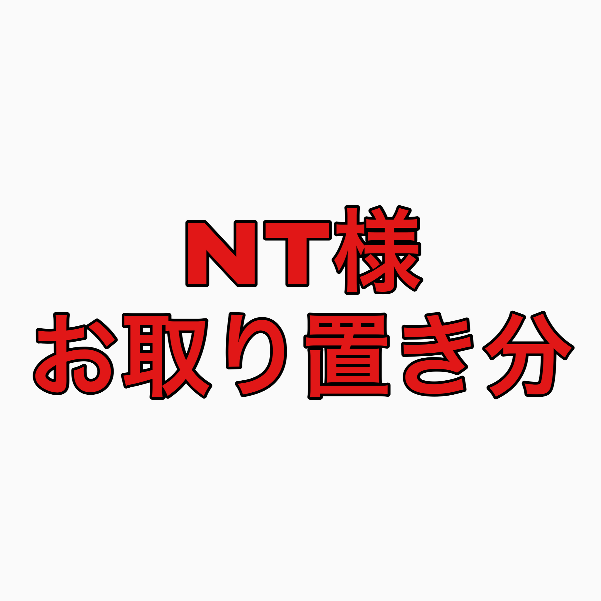 画像1: ＮＴ様専用 (1)